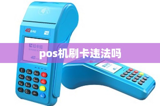 pos机刷卡违法吗