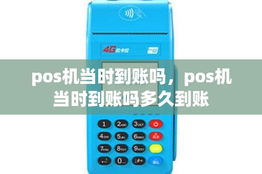 pos机当时到账吗，pos机当时到账吗多久到账