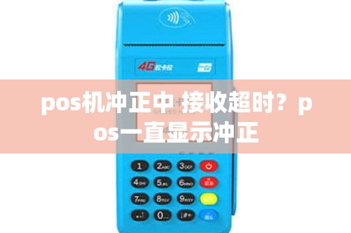 pos机冲正中 接收超时？pos一直显示冲正