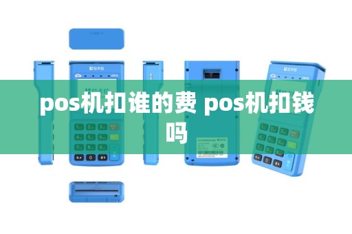 pos机扣谁的费 pos机扣钱吗