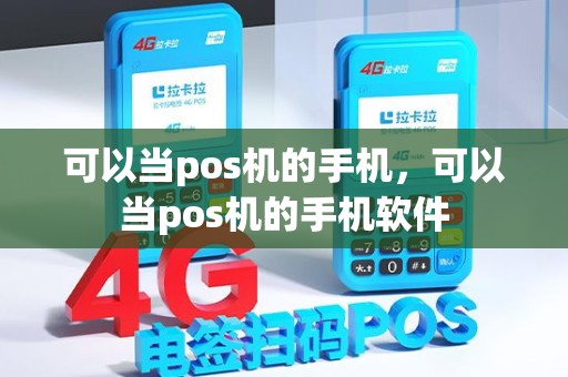 可以当pos机的手机，可以当pos机的手机软件