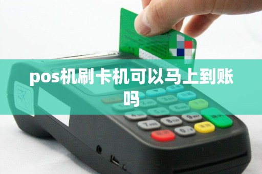 pos机刷卡机可以马上到账吗