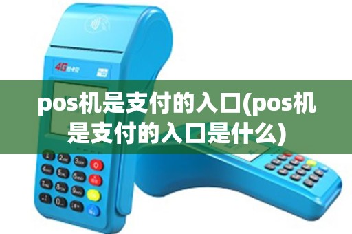 pos机是支付的入口(pos机是支付的入口是什么)