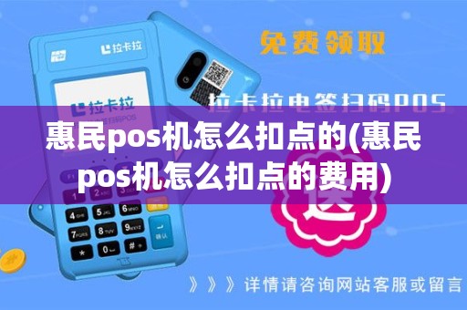 惠民pos机怎么扣点的(惠民pos机怎么扣点的费用)