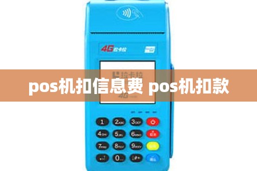 pos机扣信息费 pos机扣款