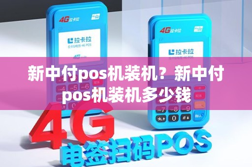新中付pos机装机？新中付pos机装机多少钱