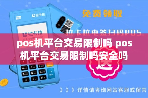 pos机平台交易限制吗 pos机平台交易限制吗安全吗