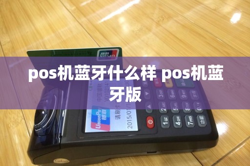 pos机蓝牙什么样 pos机蓝牙版