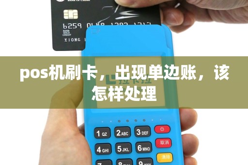 pos机刷卡，出现单边账，该怎样处理