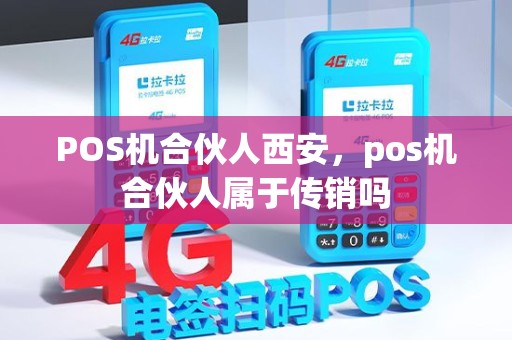 POS机合伙人西安，pos机合伙人属于传销吗