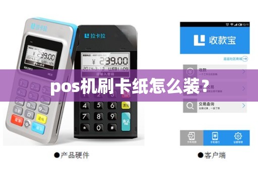 pos机刷卡纸怎么装？