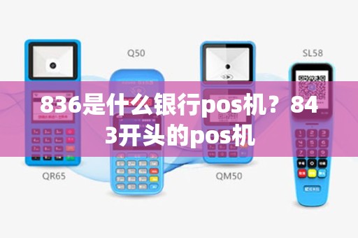 836是什么银行pos机？843开头的pos机