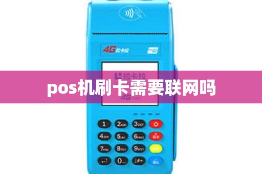 pos机刷卡需要联网吗