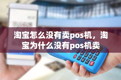 淘宝怎么没有卖pos机，淘宝为什么没有pos机卖