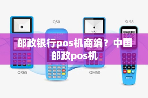 邮政银行pos机商编？中国邮政pos机