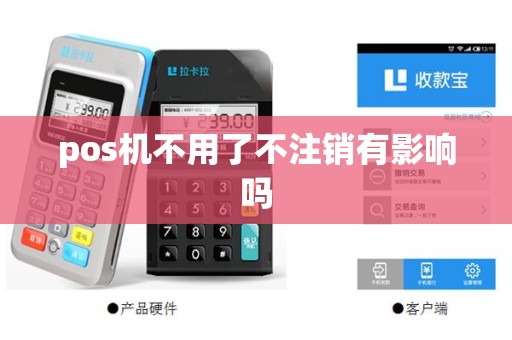 pos机不用了不注销有影响吗