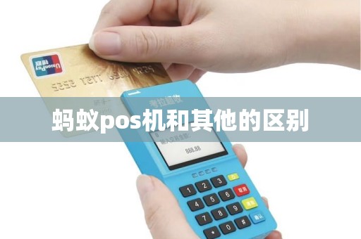 蚂蚁pos机和其他的区别