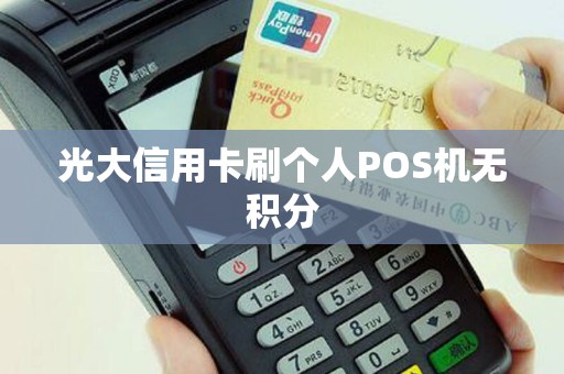 光大信用卡刷个人POS机无积分