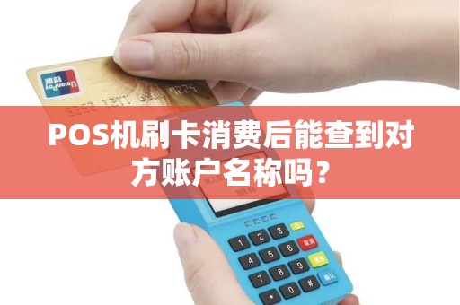 POS机刷卡消费后能查到对方账户名称吗？