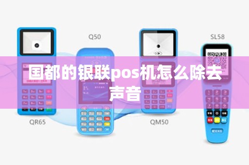 国都的银联pos机怎么除去声音