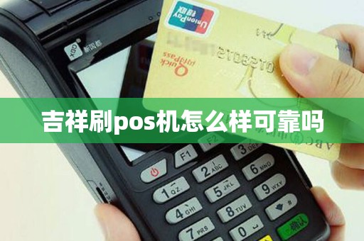 吉祥刷pos机怎么样可靠吗