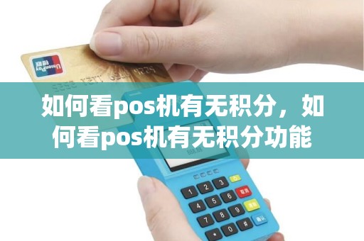 如何看pos机有无积分，如何看pos机有无积分功能