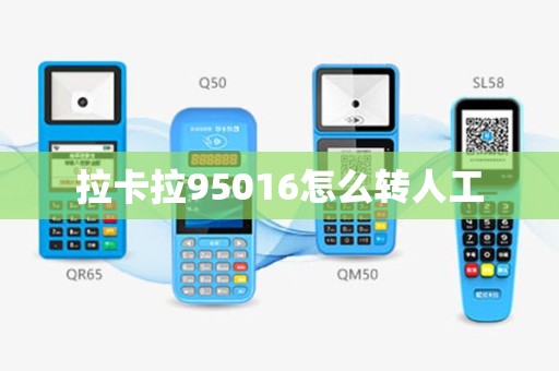 拉卡拉95016怎么转人工