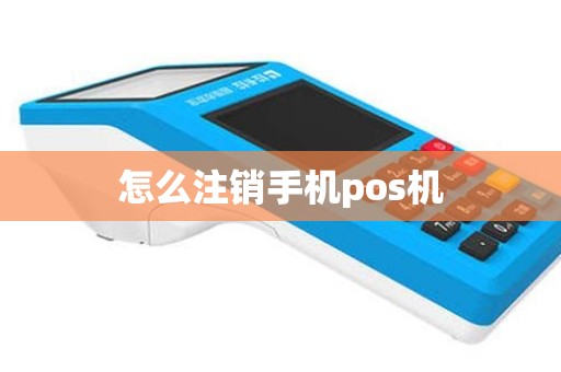 怎么注销手机pos机