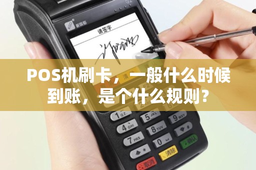 POS机刷卡，一般什么时候到账，是个什么规则？