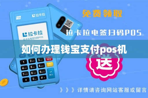 如何办理钱宝支付pos机