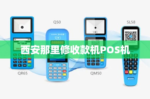 西安那里修收款机POS机