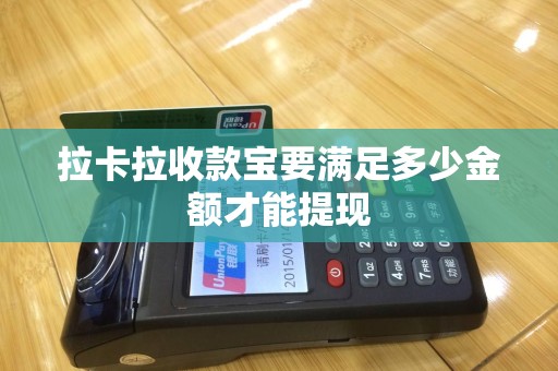 拉卡拉收款宝要满足多少金额才能提现