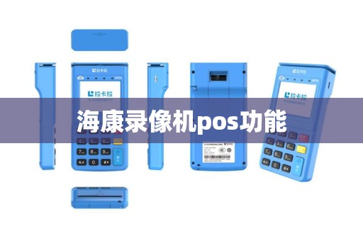 海康录像机pos功能