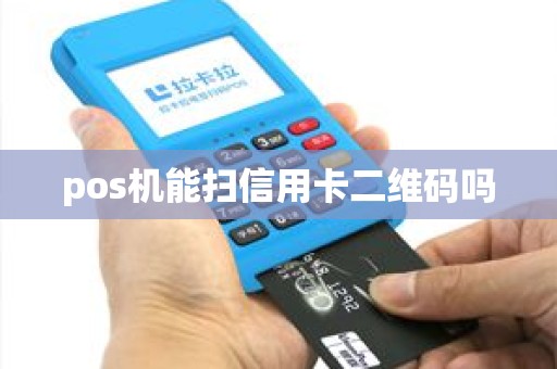 pos机能扫信用卡二维码吗