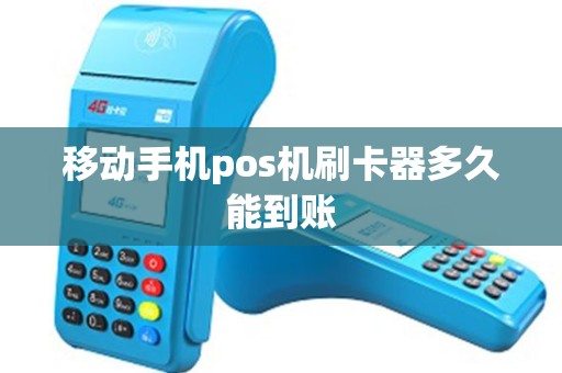 移动手机pos机刷卡器多久能到账