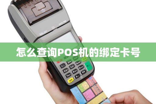 怎么查询POS机的绑定卡号