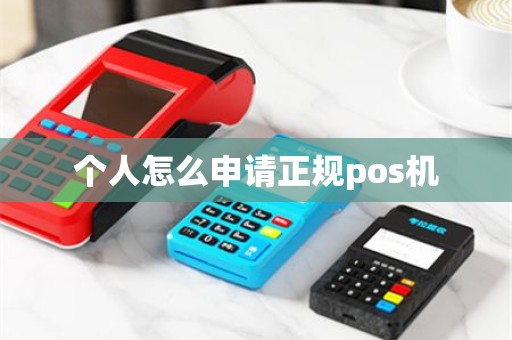 个人怎么申请正规pos机