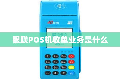 银联POS机收单业务是什么