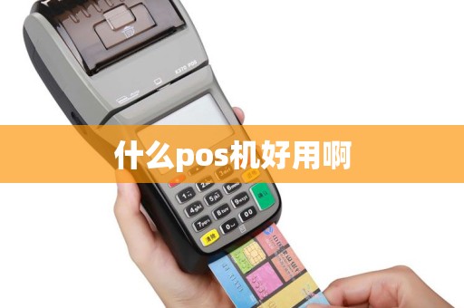 什么pos机好用啊