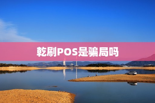 乾刷POS是骗局吗