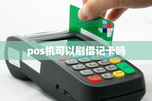 pos机可以刷借记卡吗