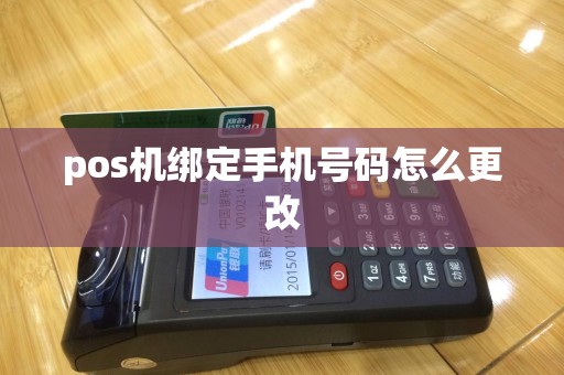 pos机绑定手机号码怎么更改