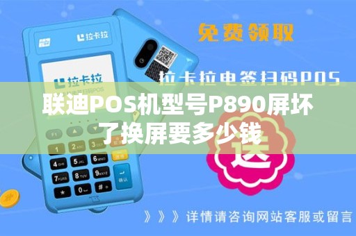 联迪POS机型号P890屏坏了换屏要多少钱