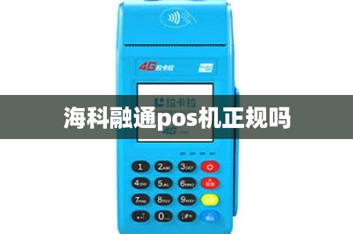 海科融通pos机正规吗
