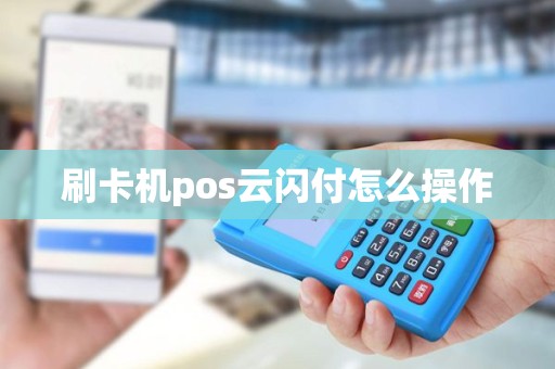 刷卡机pos云闪付怎么操作