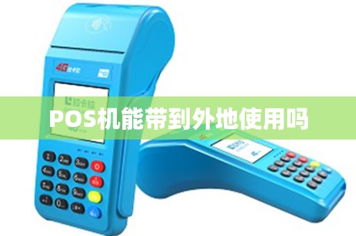 POS机能带到外地使用吗