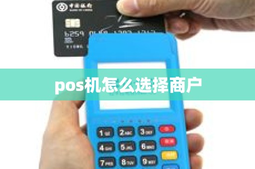 pos机怎么选择商户
