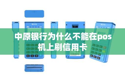 中原银行为什么不能在pos机上刷信用卡