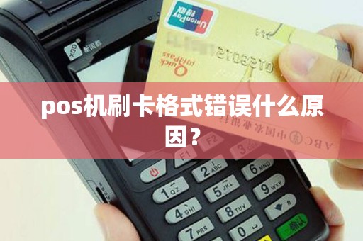 pos机刷卡格式错误什么原因？