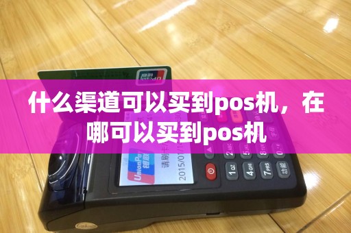 什么渠道可以买到pos机，在哪可以买到pos机